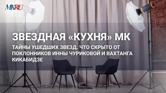 Тайны ушедших звезд. Что скрыто от поклонников Инны Чуриковой и Вахтанга Кикабидзе