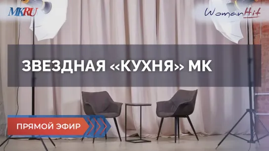 Звездная "кухня" МК с Родином Газмановым