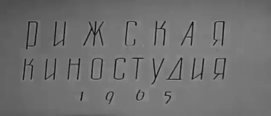 ДВОЕ (1965) фильм Михаила Богина