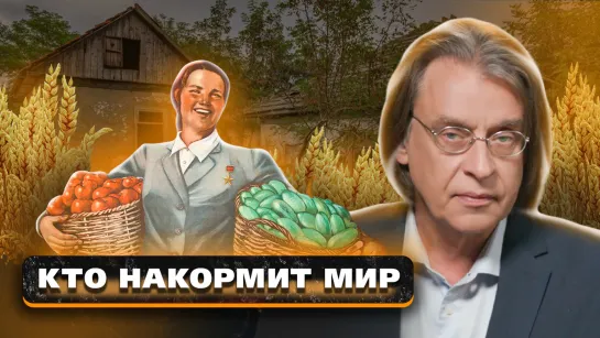 От голода к изобилию: трагедия 30-х, сталинский план преобразования природы и российская зерновая революция