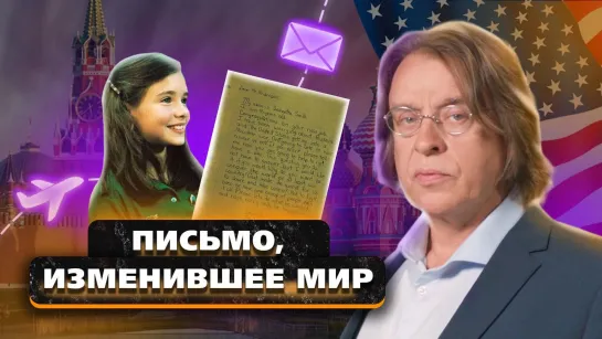 САМАНТА СМИТ: Письмо главе СССР, оттепель в холодной войне, тайна авиакатастрофы | Пчёлы против мёда