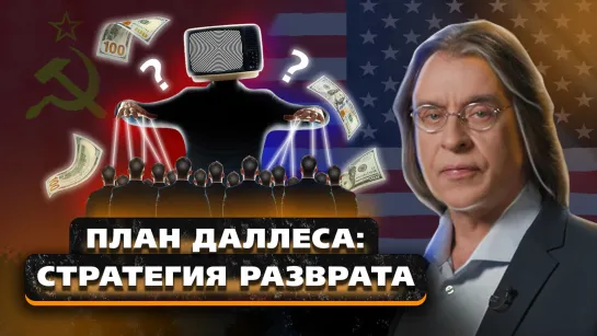 "План Даллеса": переговоры США с нацистами, контроль населения и развал СССР | Пчёлы против мёда