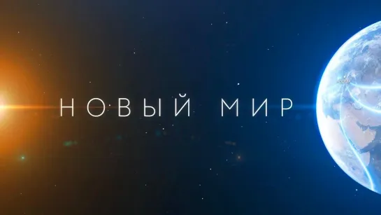 Проект "Новый мир"