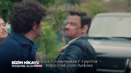 BIZIM HIKAYE - Наша история 2 Фраг к 46 серии - ОЗВУЧКА