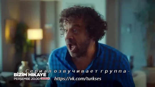 BIZIM HIKAYE - Наша история 1 Фраг к 42 серии - ОЗВУЧКА