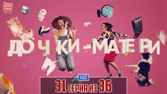 Дoчкu-мaтepu / HD 1080p / 2019 (драма, комедия). 31 серия из 36