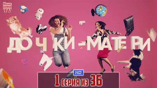 Дoчкu-мaтepu / HD 1080p / 2019 (драма, комедия). 1 серия из 36