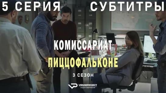 Комиссариат Пиццофальконе / сезон 3 / 5 из 6 / субтитры / сериал  / 2021 / драма, криминал