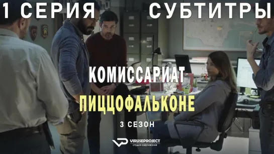 Комиссариат Пиццофальконе / сезон 3 / 1 из 6 / субтитры / сериал  / 2021 / драма, криминал