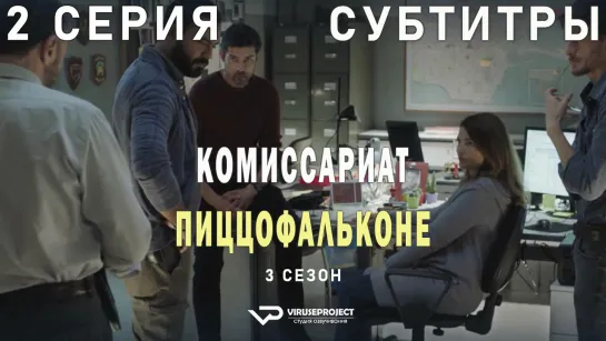 Комиссариат Пиццофальконе / сезон 3 / 2 из 6 / субтитры / сериал  / 2021 / драма, криминал