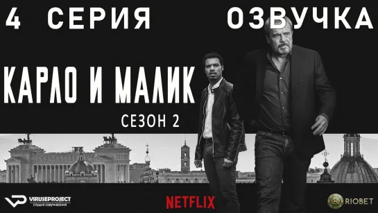 Карло и Малик / сезон 2 / 4 из 12 / озвучка / 2020 / драма, криминал / Италия / сериал