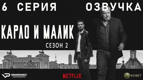 Карло и Малик / сезон 2 / 6 из 12 / озвучка / 2020 / драма, криминал / Италия / сериал