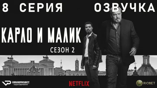 Карло и Малик / сезон 2 / 8 из 12 / озвучка / 2020 / драма, криминал / Италия / сериал