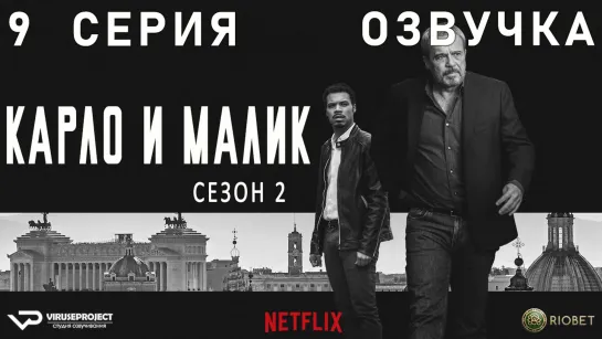 Карло и Малик / сезон 2 / 9 из 12 / озвучка / 2020 / драма, криминал / Италия / сериал