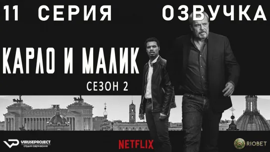 Карло и Малик / сезон 2 / 11 из 12 / озвучка / 2020 / драма, криминал / Италия / сериал