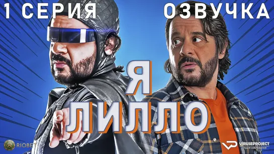 Я Лилло / 1 из 8 / озвучка / 2023 / драма, комедия / Италия / смотреть онлайн, сериал