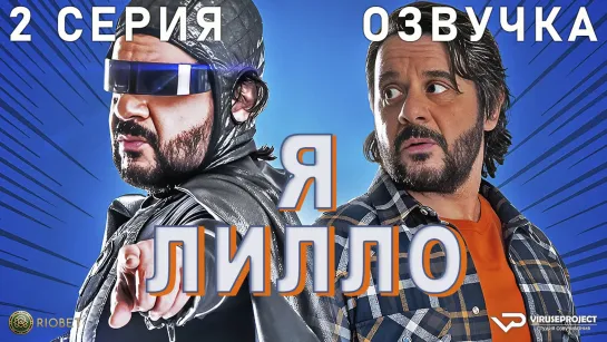 Я Лилло / 2 из 8 / озвучка / 2023 / драма, комедия / Италия / смотреть онлайн, сериал