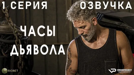 Часы дьявола / 1 из 8 / озвучка / 2020 / драма / Италия / смотреть онлайн, сериал