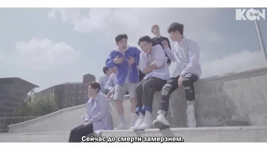 iKON - MY TYPE MV BEHIND THE SCENES [рус. суб.]