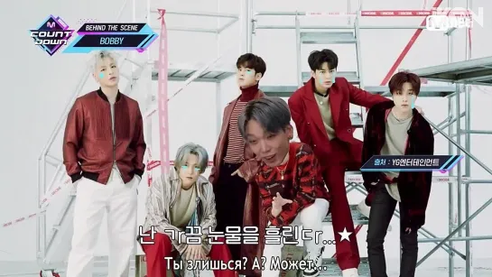 BOBBY - BEHIND THE SCENE M COUNTDOWN [рус. суб.]