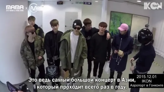 [2015MAMAxMPD] iKON, welcome to Hong Kong for MAMA 151201 [рус.суб.]