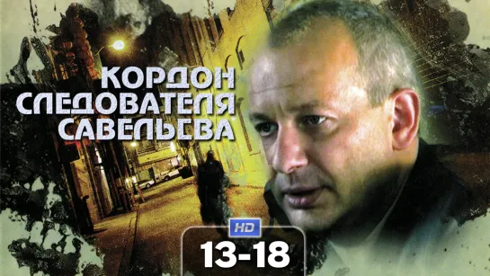 Kopдoн cлeдoвaтеля Савельeвa / 2012 (детектив, драма). 13-18 серия из 32 HD