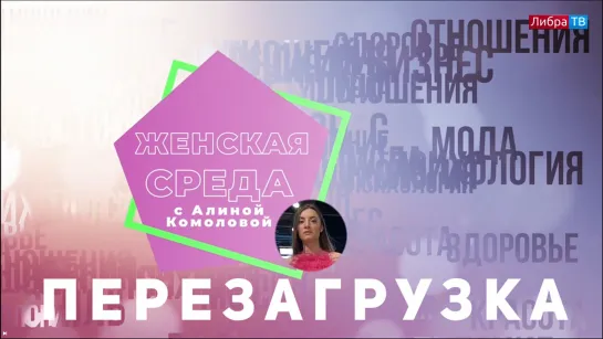 Перезагрузка 2 | программа «Женская среда»