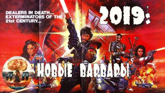 ☠ 2019: Новые варвары / I nuovi barbari (1982)