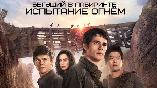 Бегущий в лабиринте 2: Испытание огнём (2015) 1️⃣6️⃣➕