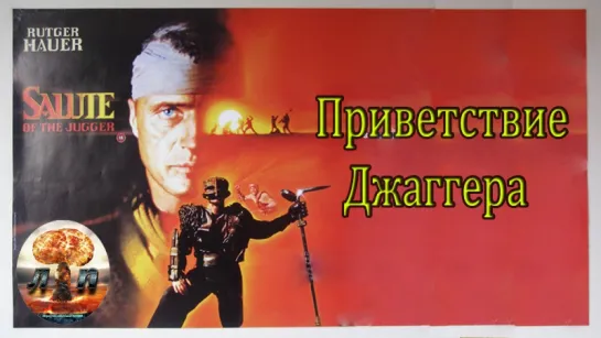 ☠ Приветствие Джаггера / Салют Джаггера / Кровь героев (1989)