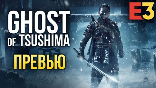 Ghost of Tsushima - Грязь, кровь и сталь I Новые подробности I Е3 2018