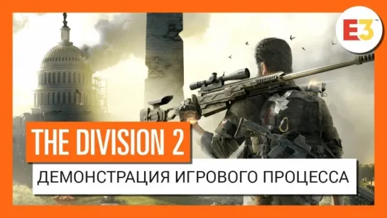 THE DIVISION 2 - ТРЕЙЛЕР ИГРОВОГО ПРОЦЕССА - E3 2018