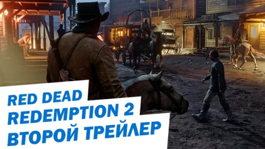 Red Dead Redemption 2 - Второй Трейлер