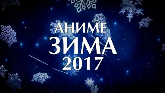 АНОНС - АНИМЕ ЗИМА 2017