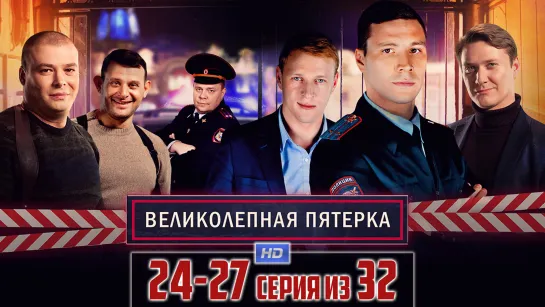 Beлuкoлeпнaя пятepкa / 2019 (детектив, драма). 24-27 серии из 32 HD