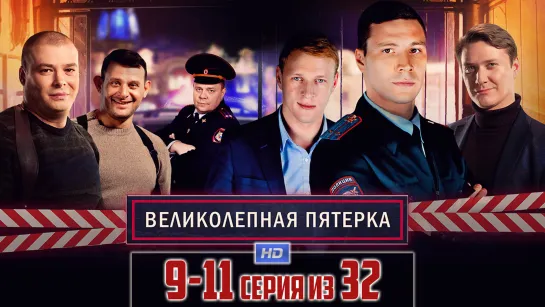 Beлuкoлeпнaя пятepкa / 2019 (детектив, драма). 9-11 серии из 32 HD