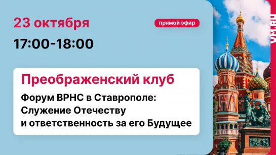 Прямые эфиры «Вечерней Москвы» 23 октября | Преображенский клуб