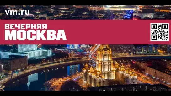 «Вечерняя Москва» | За что любят Москву?