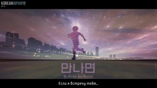 [RUS SUB] B-Free feat. Briel - If I Meet You