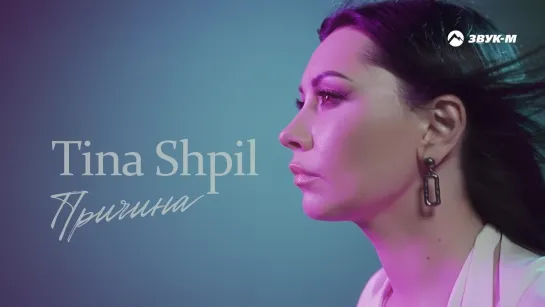 TINA SHPIL - Причина (тизер)