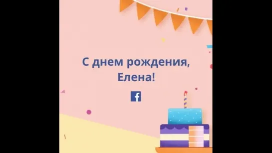 ФЕЙСБУК 2018 ПОЗДРАВЛЕНИЕ