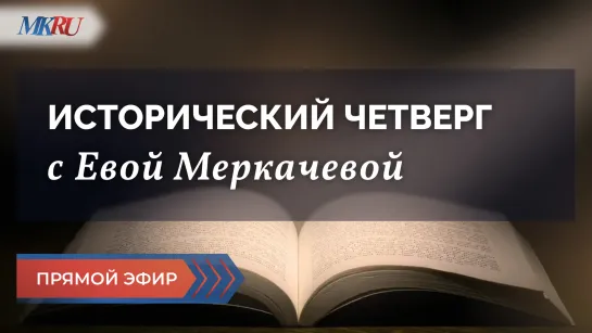 Исторический четверг с Евой Меркачевой