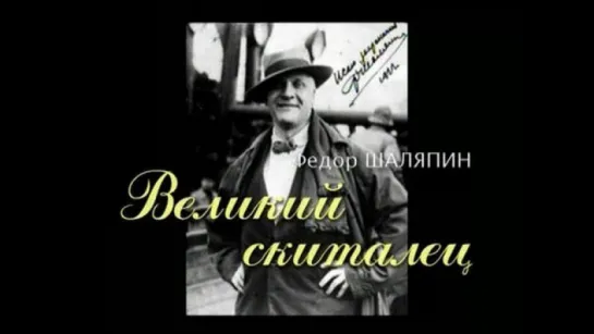 Федор Шаляпин - Великий скиталец (2009)