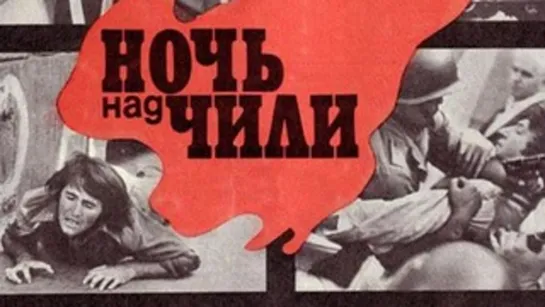 Ночь над Чили \ ЦРУ и Пиночет против Сальвадора Альенде (1977)