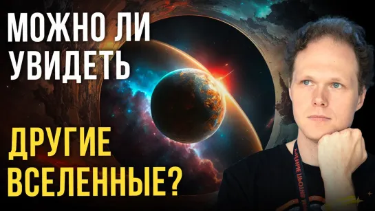 Доказывает ли Большой взрыв божественное творение? | Сергей Пилипенко. Ученые против мифов 20-8