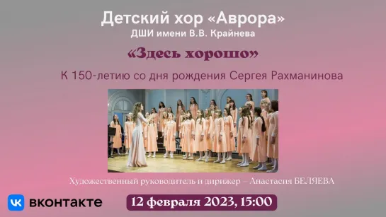 Детский хор "Аврора" | Children's Choir "Avrora"