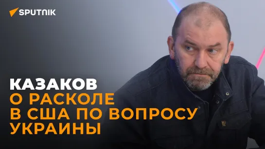 Политолог Казаков: США пора готовить план своего отступления из Украины