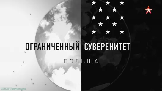 «Ограниченный суверенитет: Польша» (Документальный, история, политика, исследования, "ЗВЕЗДА", 2019)