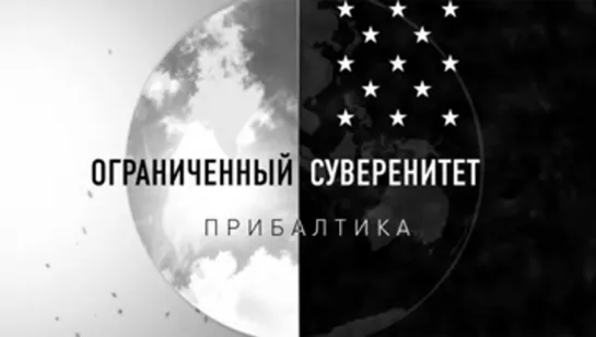 Ограниченный суверенитет. Прибалтика