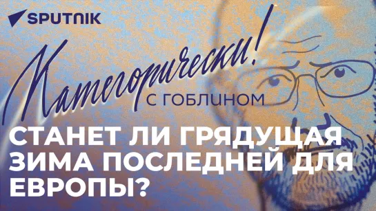 Дмитрий Пучков о самоубийстве Европы, западной цензуре и правильном капитализме